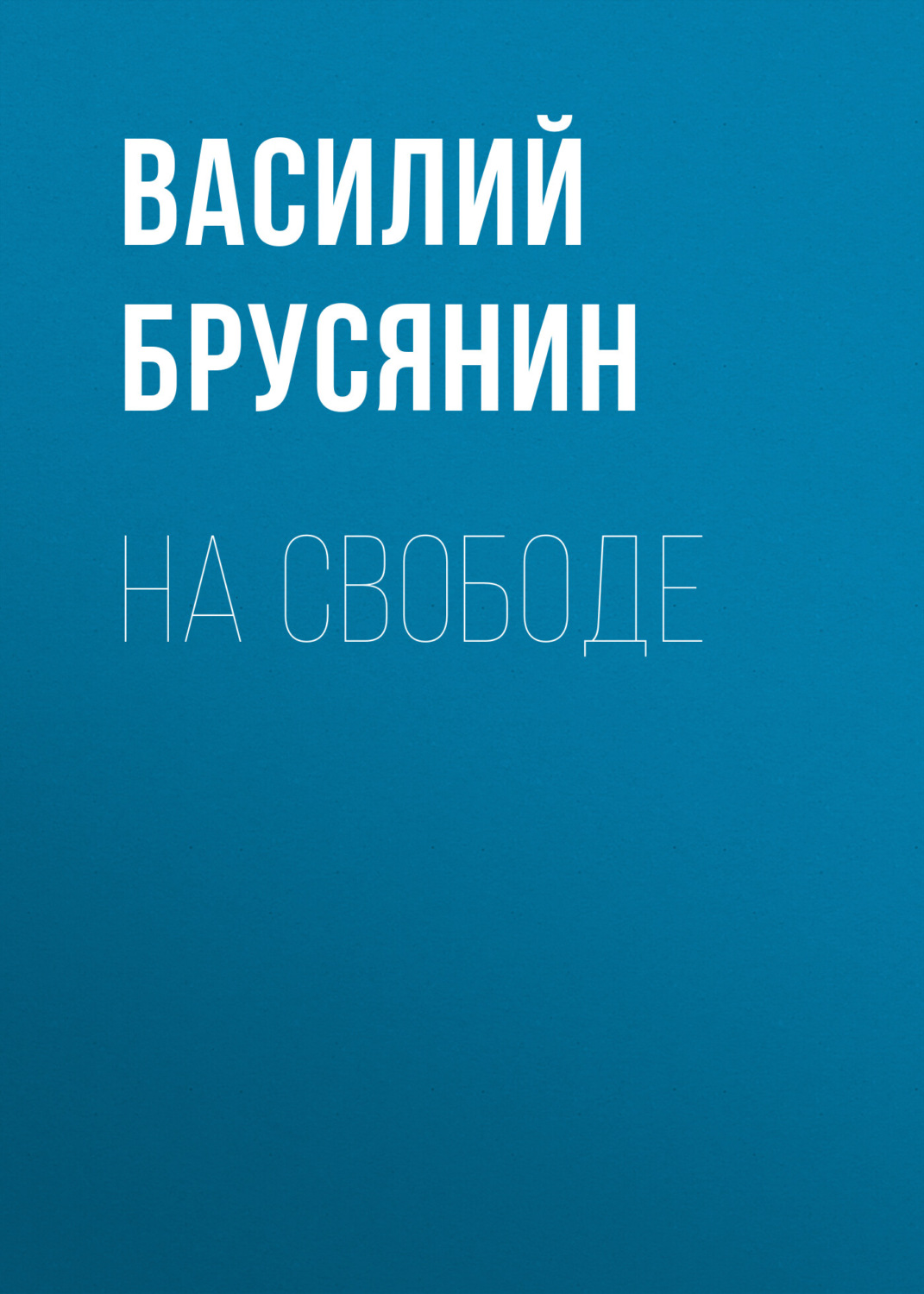 Обложка книги «На свободе»