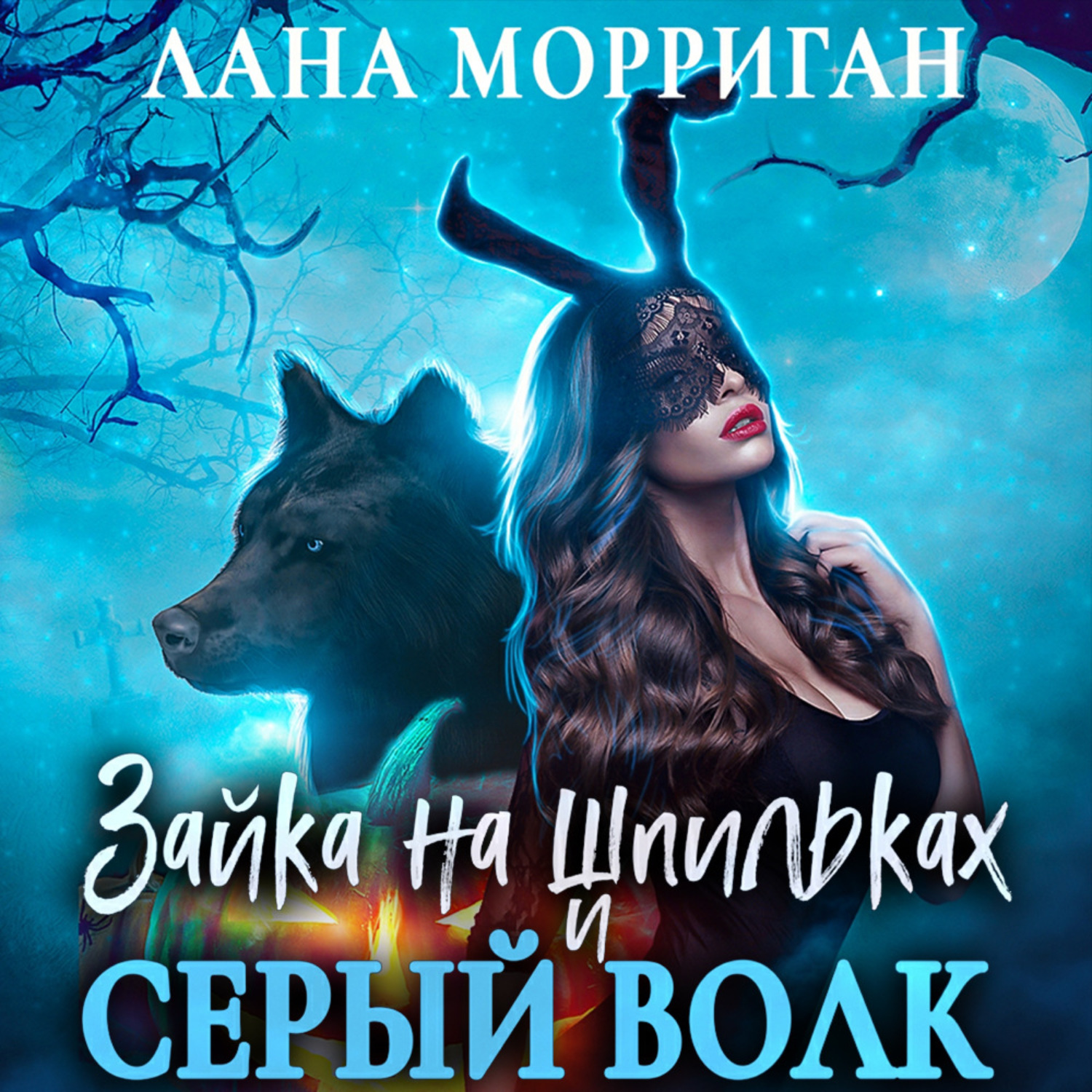 Обложка книги «Зайка на шпильках и серый волк»