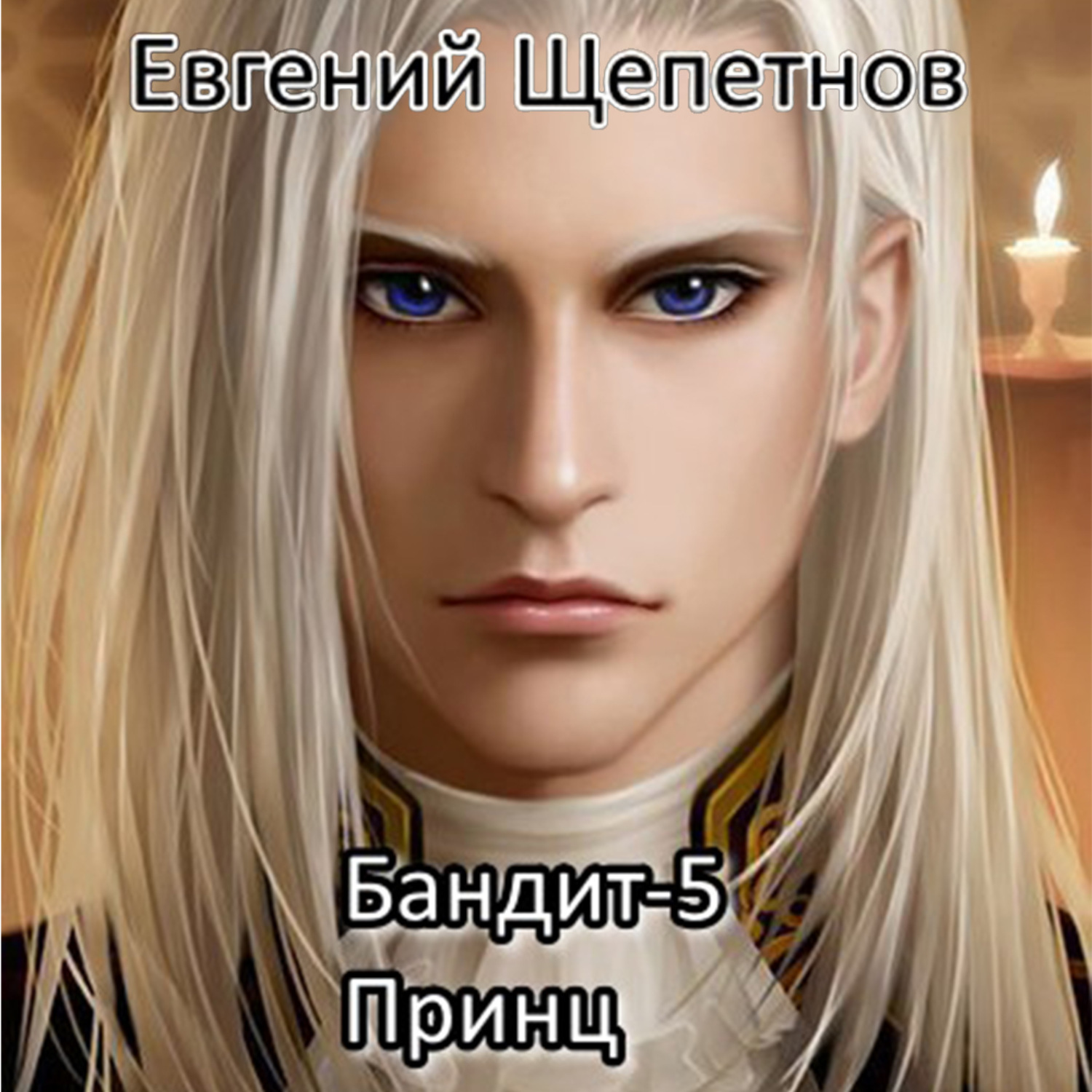 Обложка книги «Бандит-5. Принц»