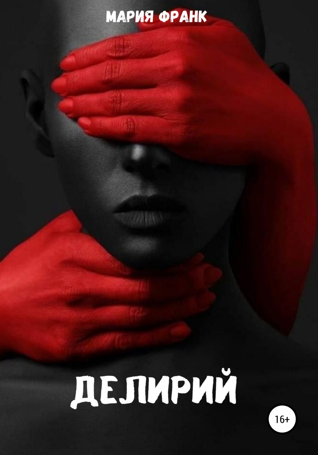 Обложка книги «Делирий»