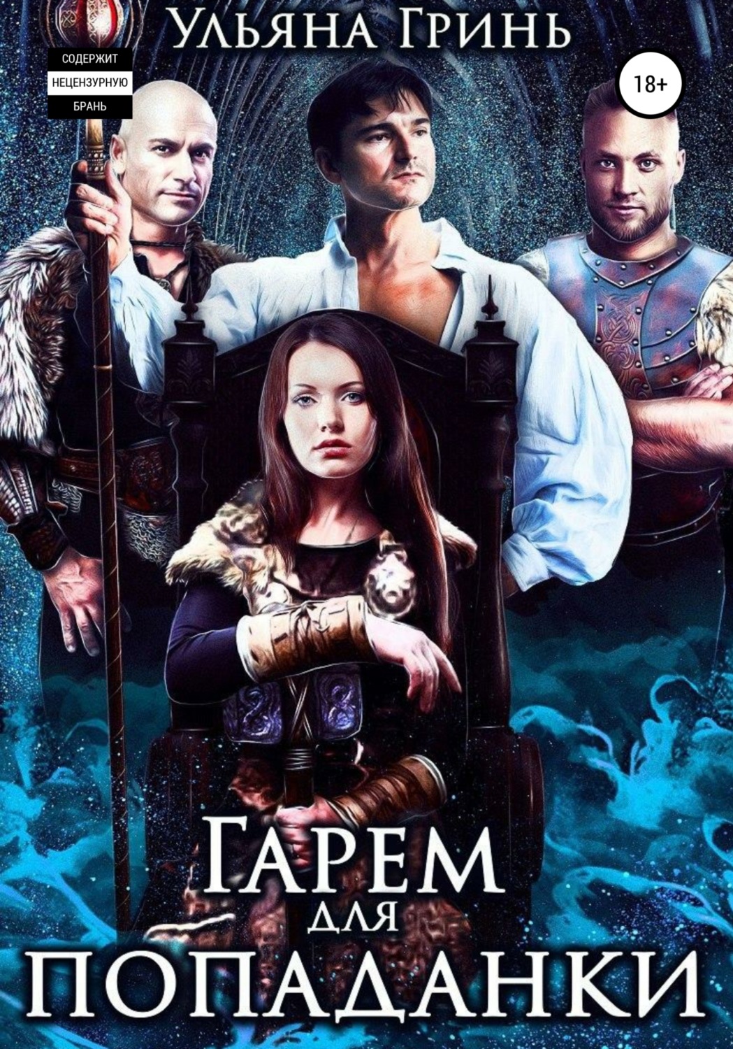 Обложка книги «Гарем для попаданки»