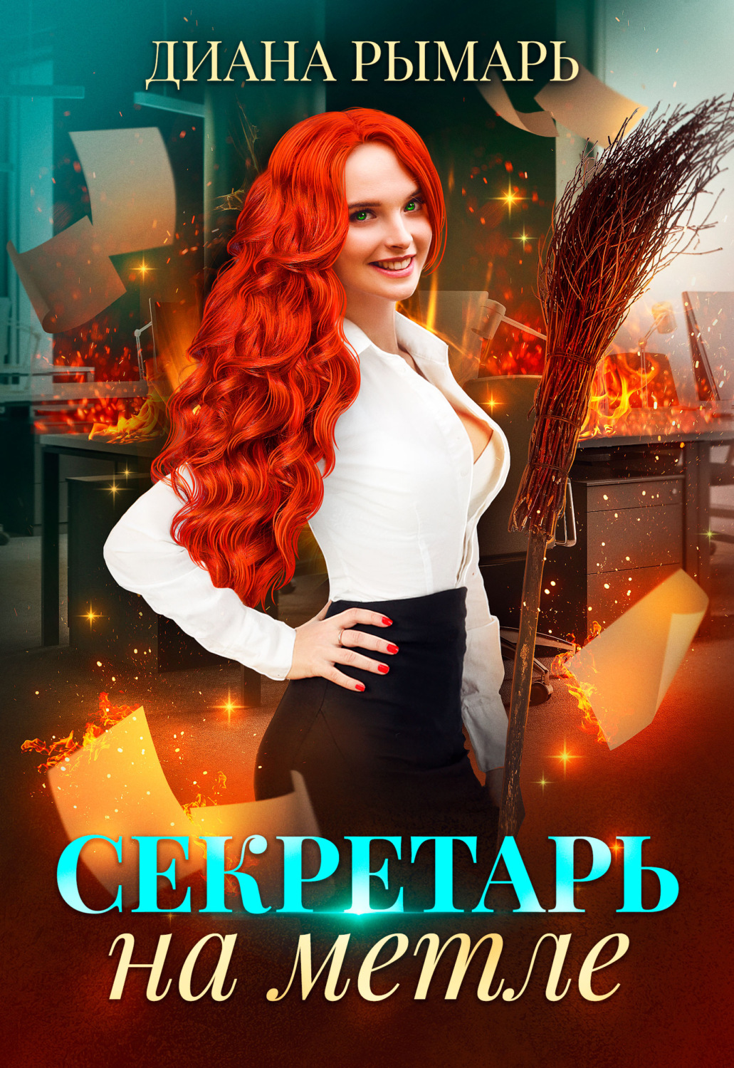 Обложка книги «Секретарь на метле»