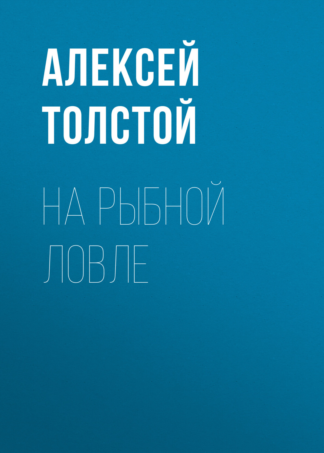 Обложка книги «На рыбной ловле»