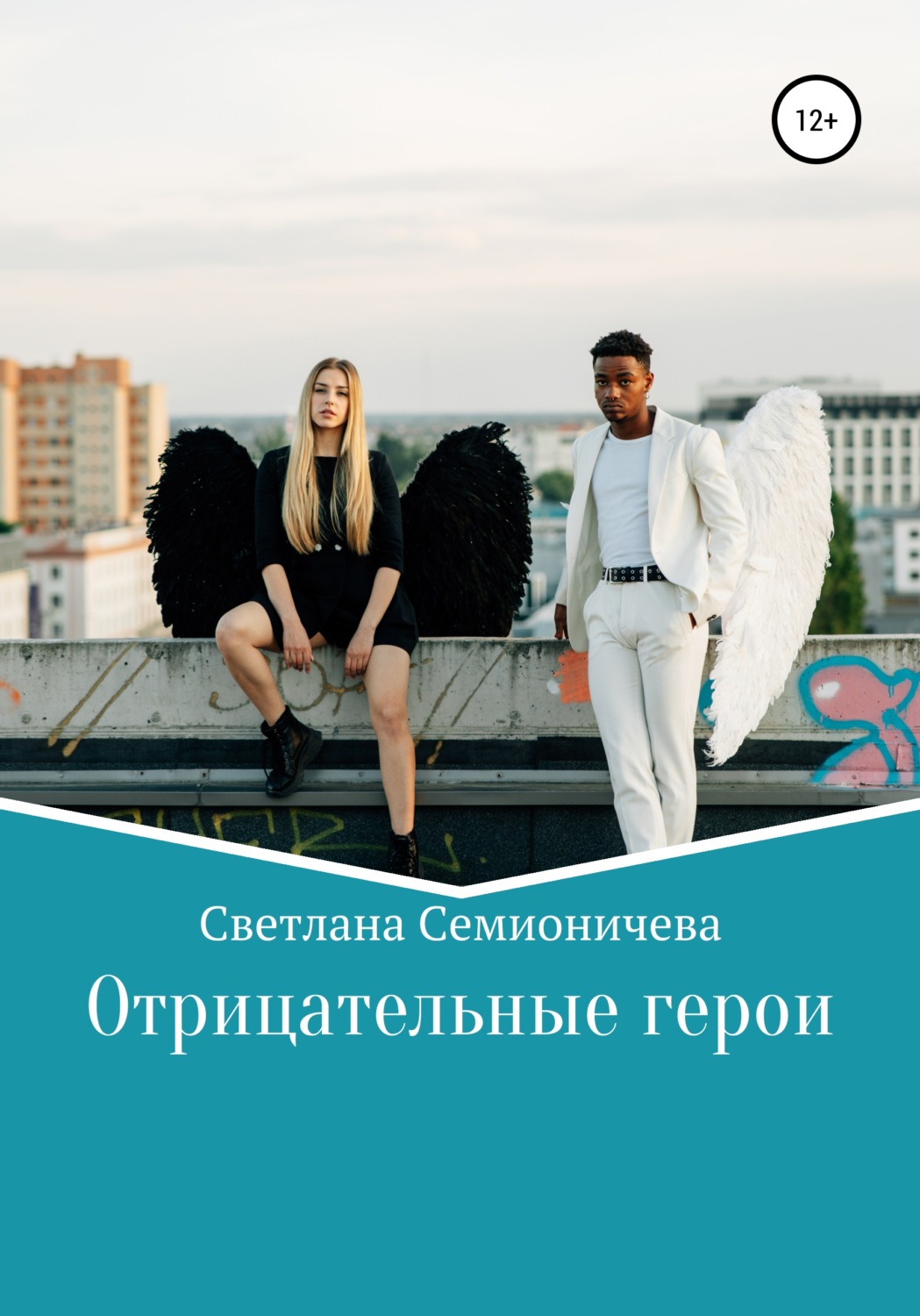 Обложка книги «Отрицательные герои»