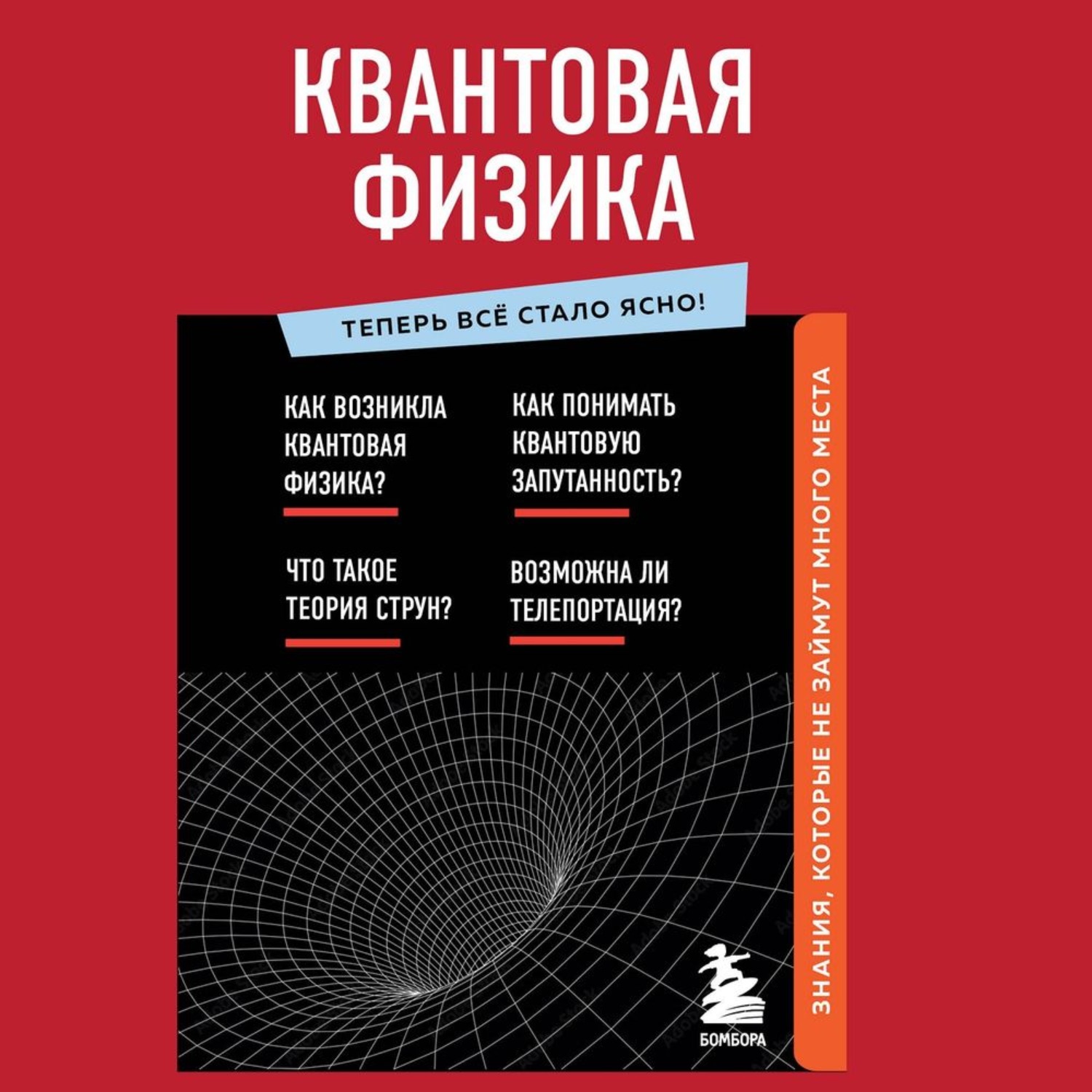 Обложка книги «Квантовая физика. Знания, которые не займут много места»