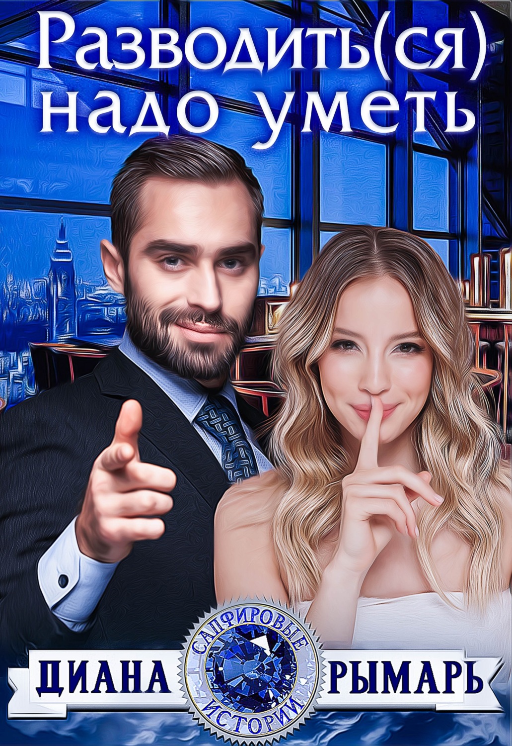 Обложка книги «Разводить(ся) надо уметь»