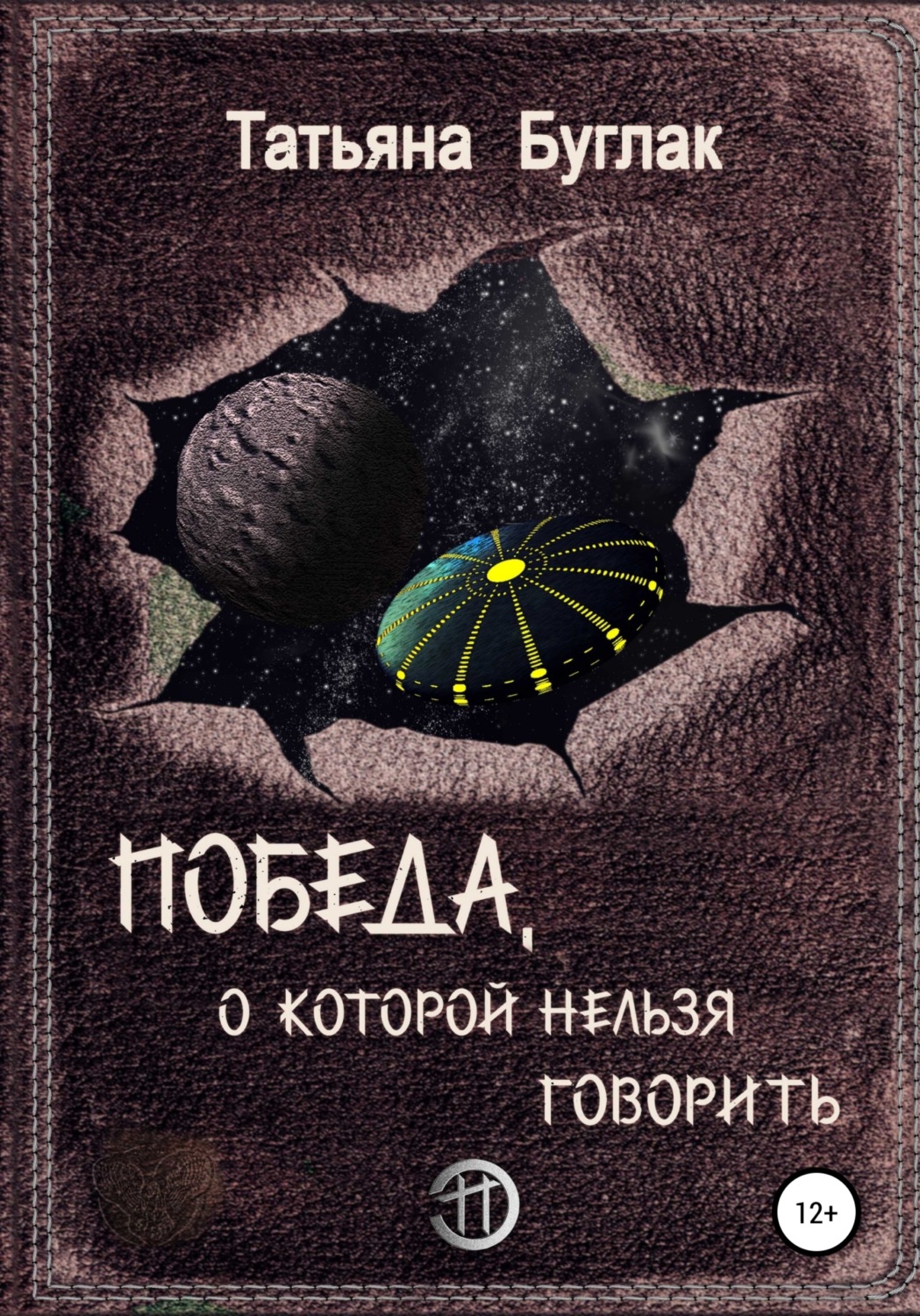 Обложка книги «Победа, о которой нельзя говорить»