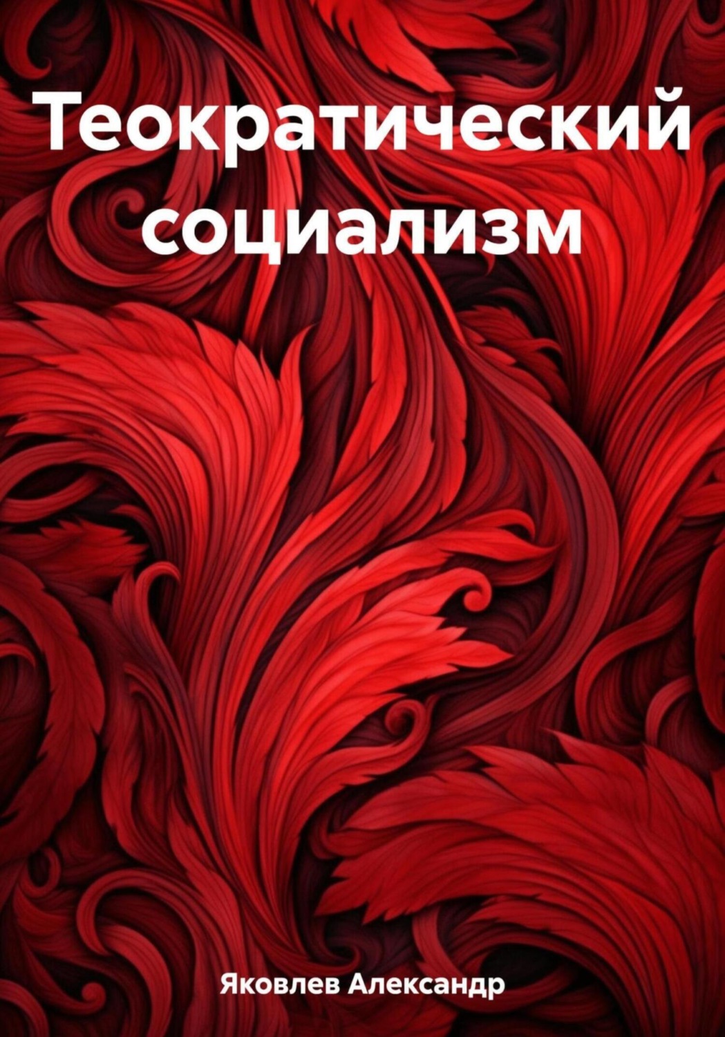 Обложка книги «Теократический социализм»
