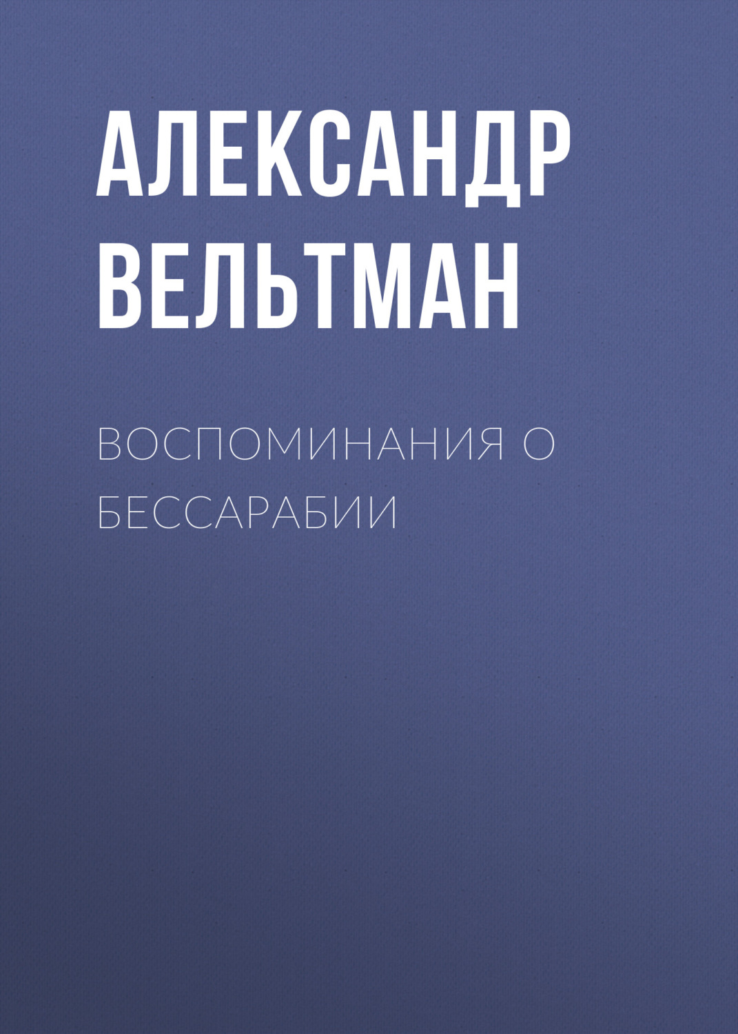 Обложка книги «Воспоминания о Бессарабии»
