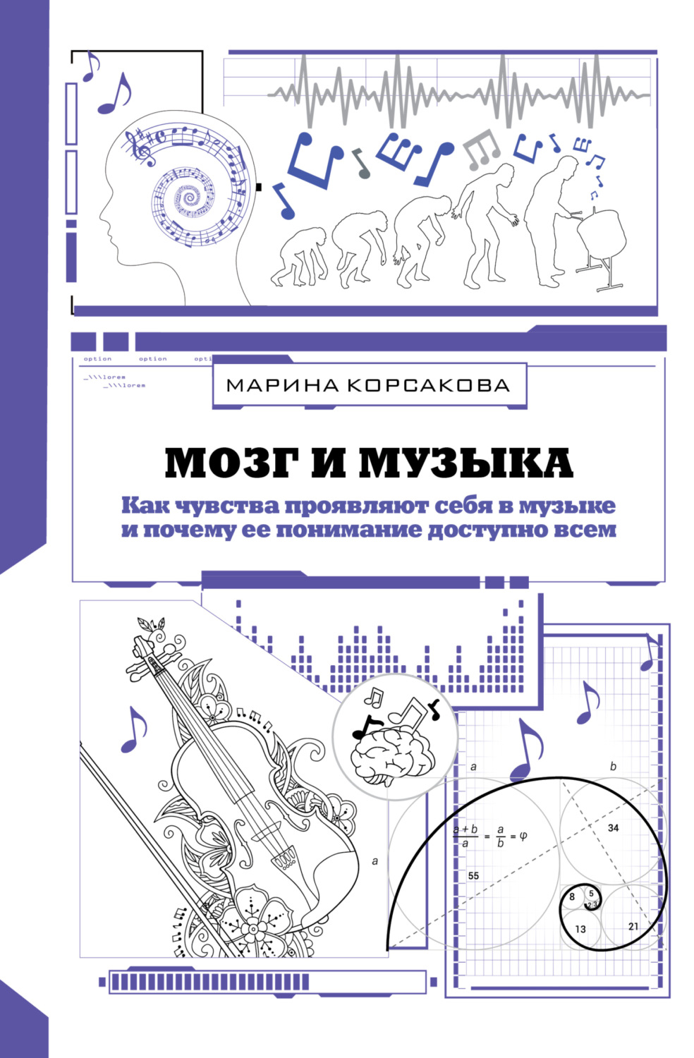 Обложка книги «Мозг и музыка. Как чувства проявляют себя в музыке и почему ее понимание доступно всем»