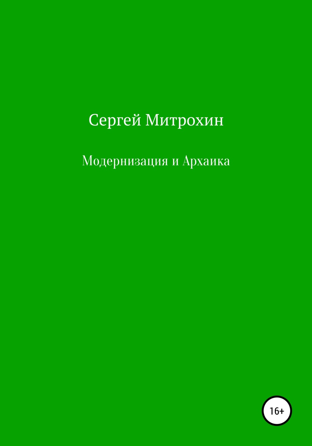 Обложка книги «Модернизация и Архаика»