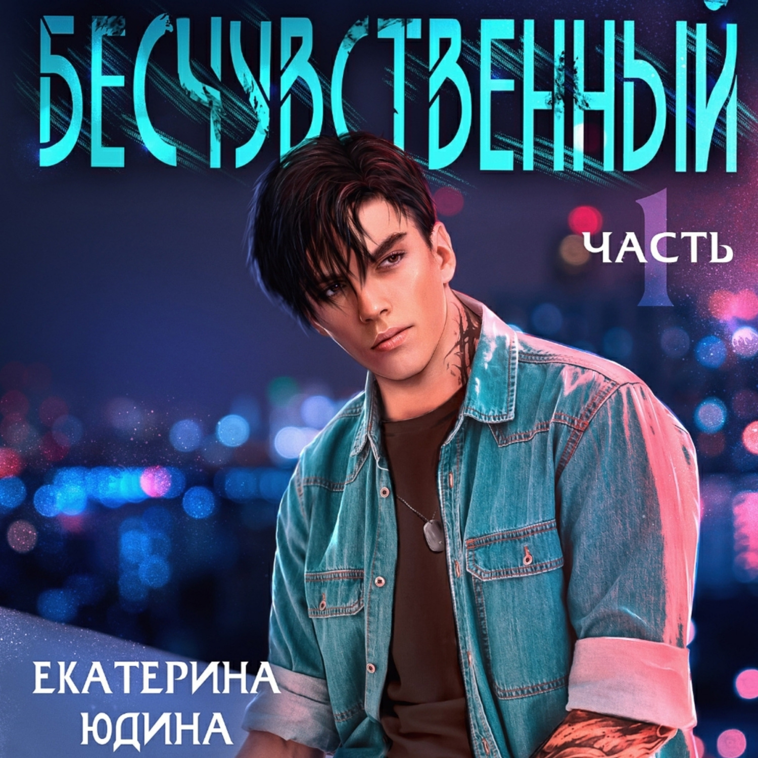 Обложка книги «Бесчувственный»