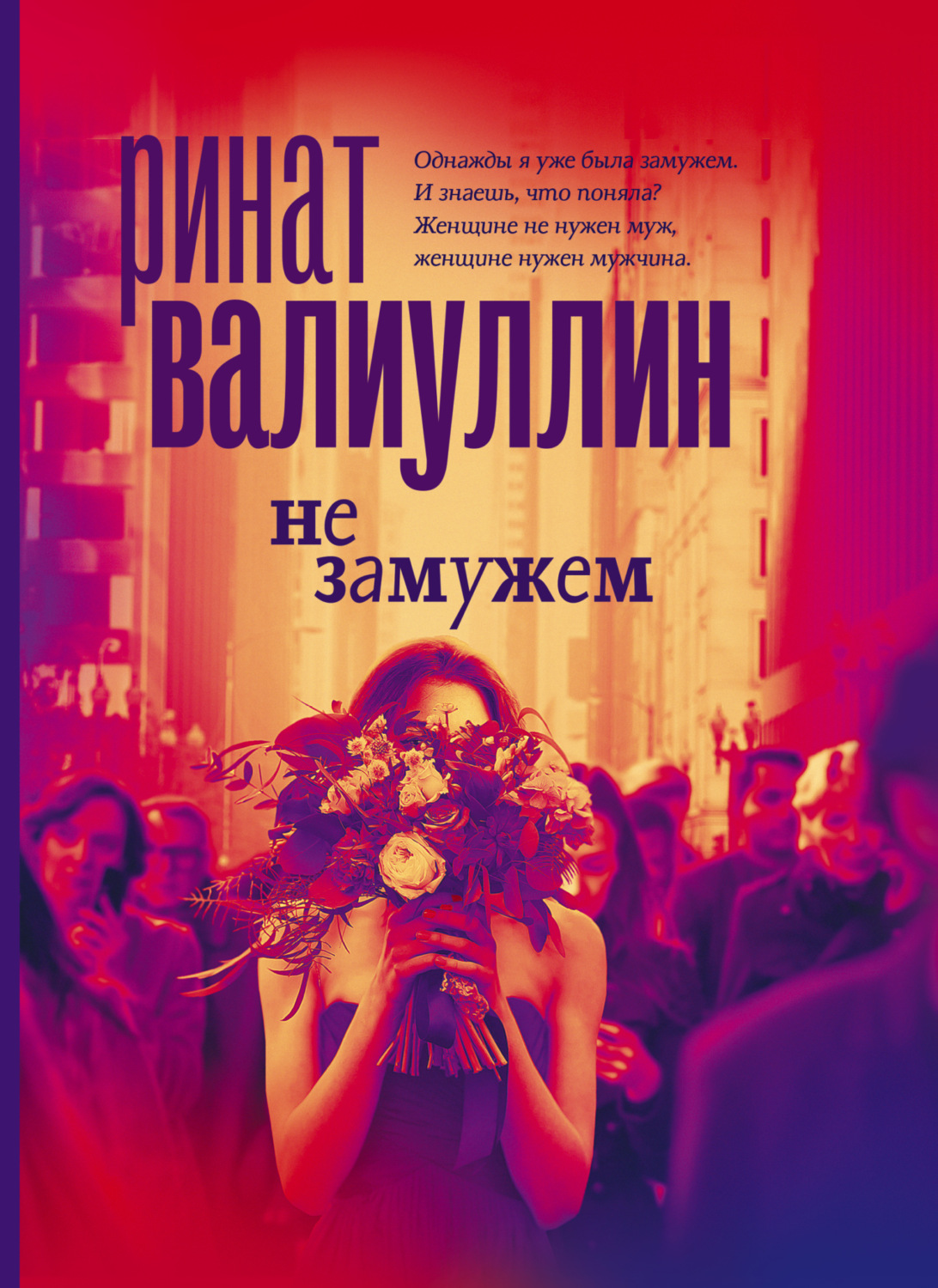 Обложка книги «Не замужем»