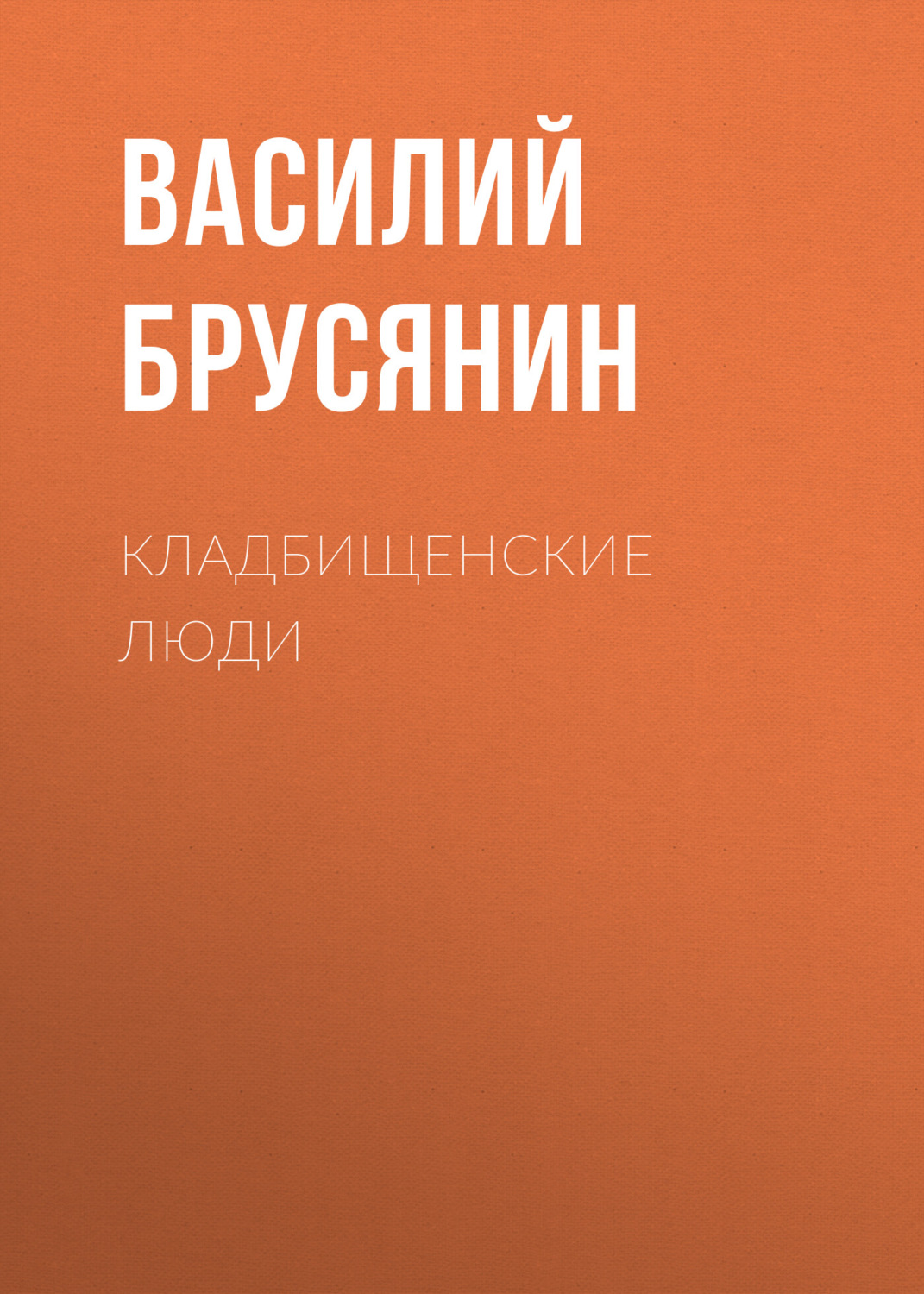 Обложка книги «Кладбищенские люди»