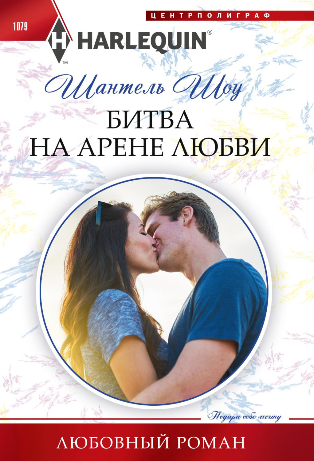 Обложка книги «Битва на арене любви»