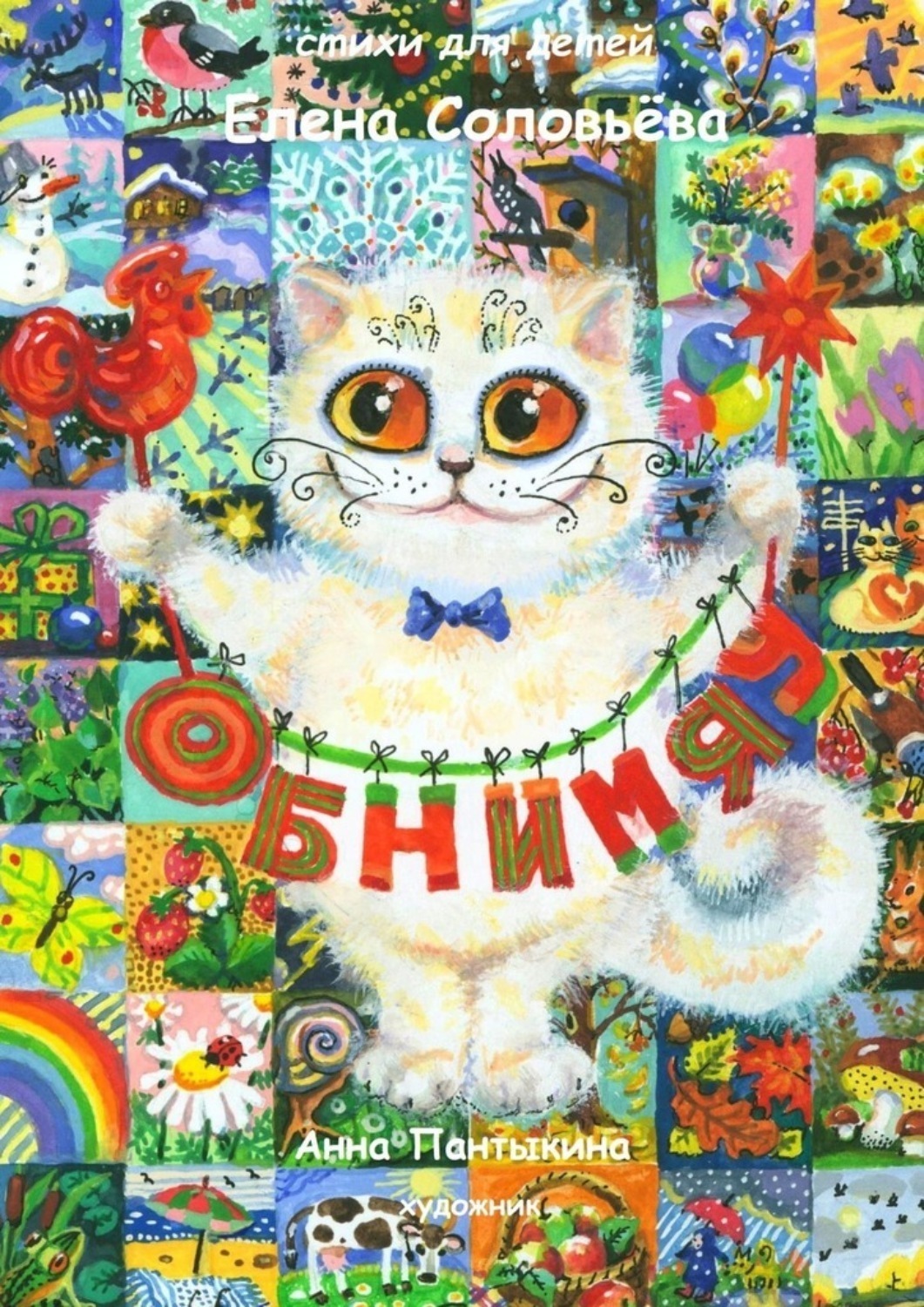 Обложка книги «Обнимяу. Стихи для детей»