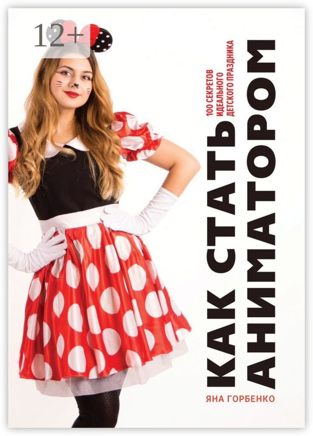 Обложка книги «Как стать аниматором. 100 секретов идеального детского праздника»