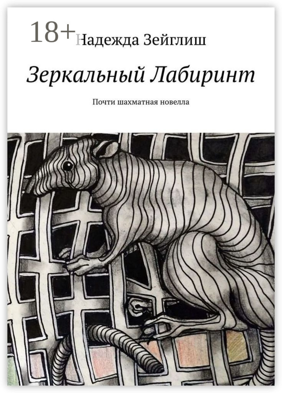 Обложка книги «Зеркальный лабиринт. Почти шахматная новелла»