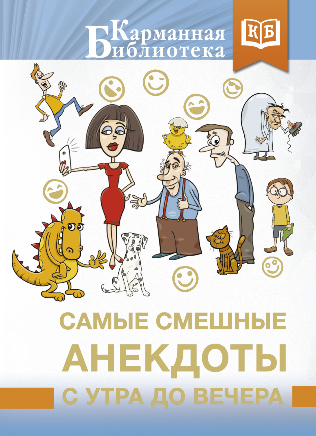 Обложка книги «Самые смешные анекдоты с утра до вечера»