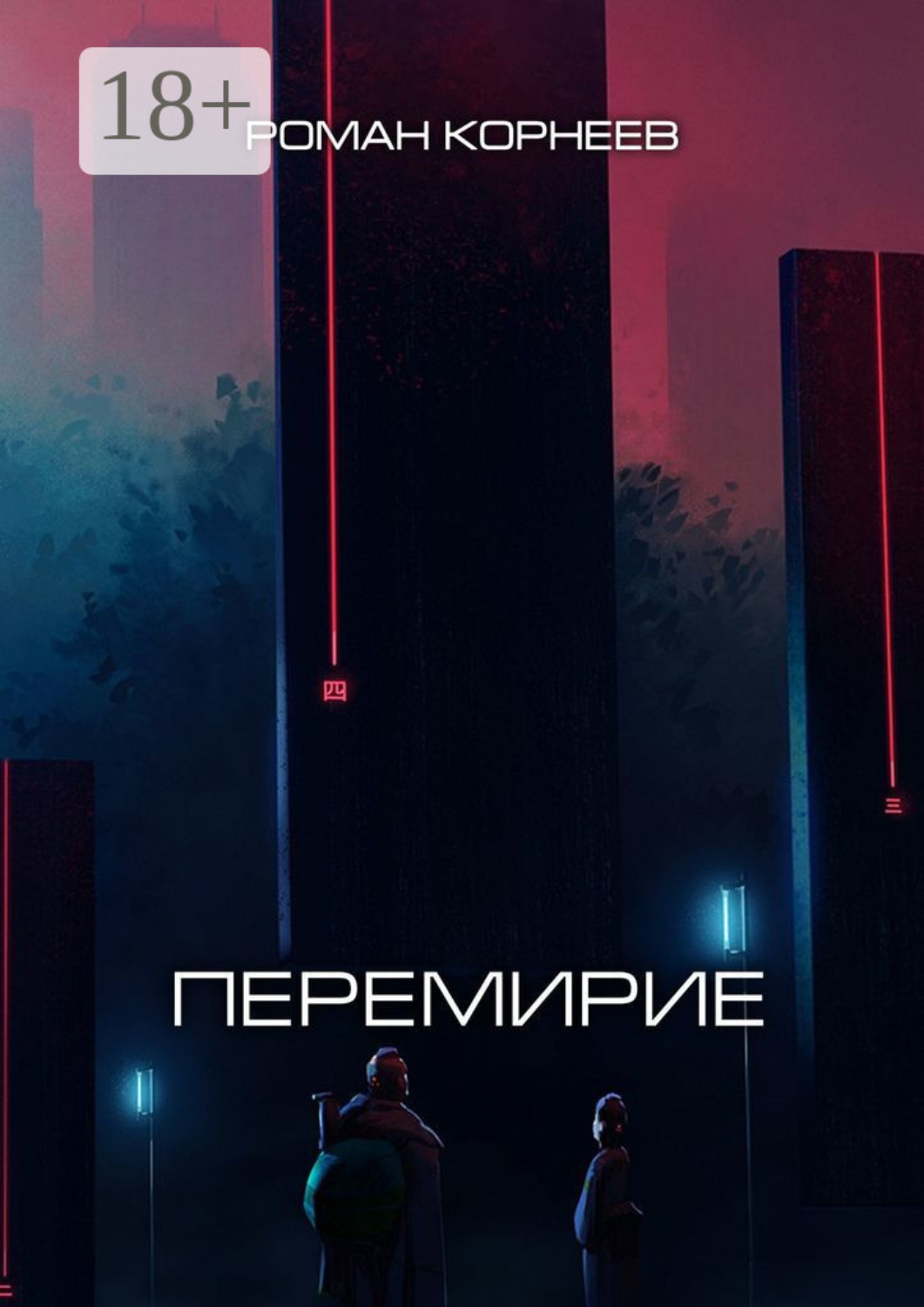Обложка книги «Перемирие»