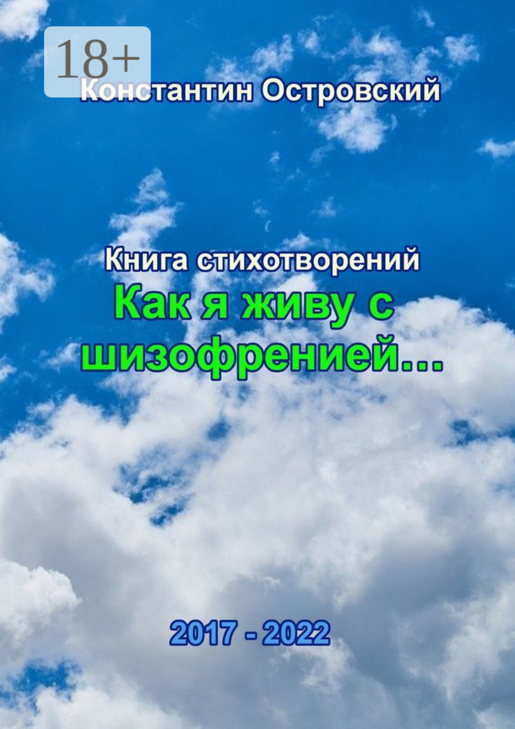 Обложка книги ««Как я живу с шизофренией…». Книга стихотворений»