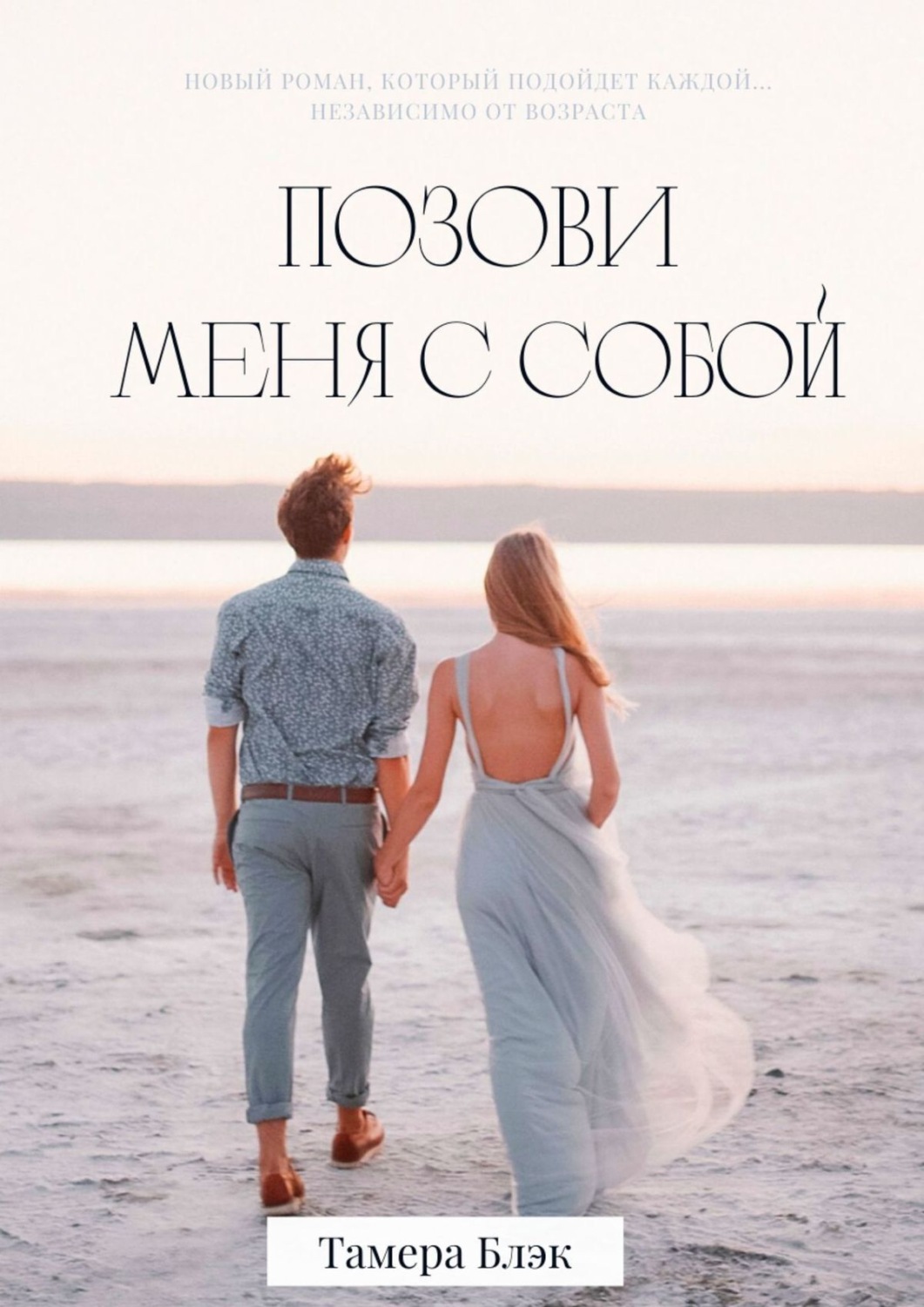 Обложка книги «Позови меня с собой»