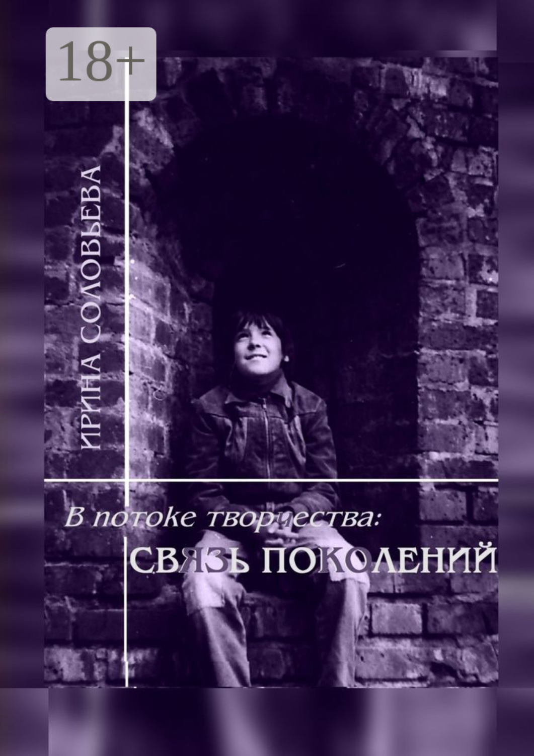 Обложка книги «В потоке творчества: связь поколений. Книга седьмая»