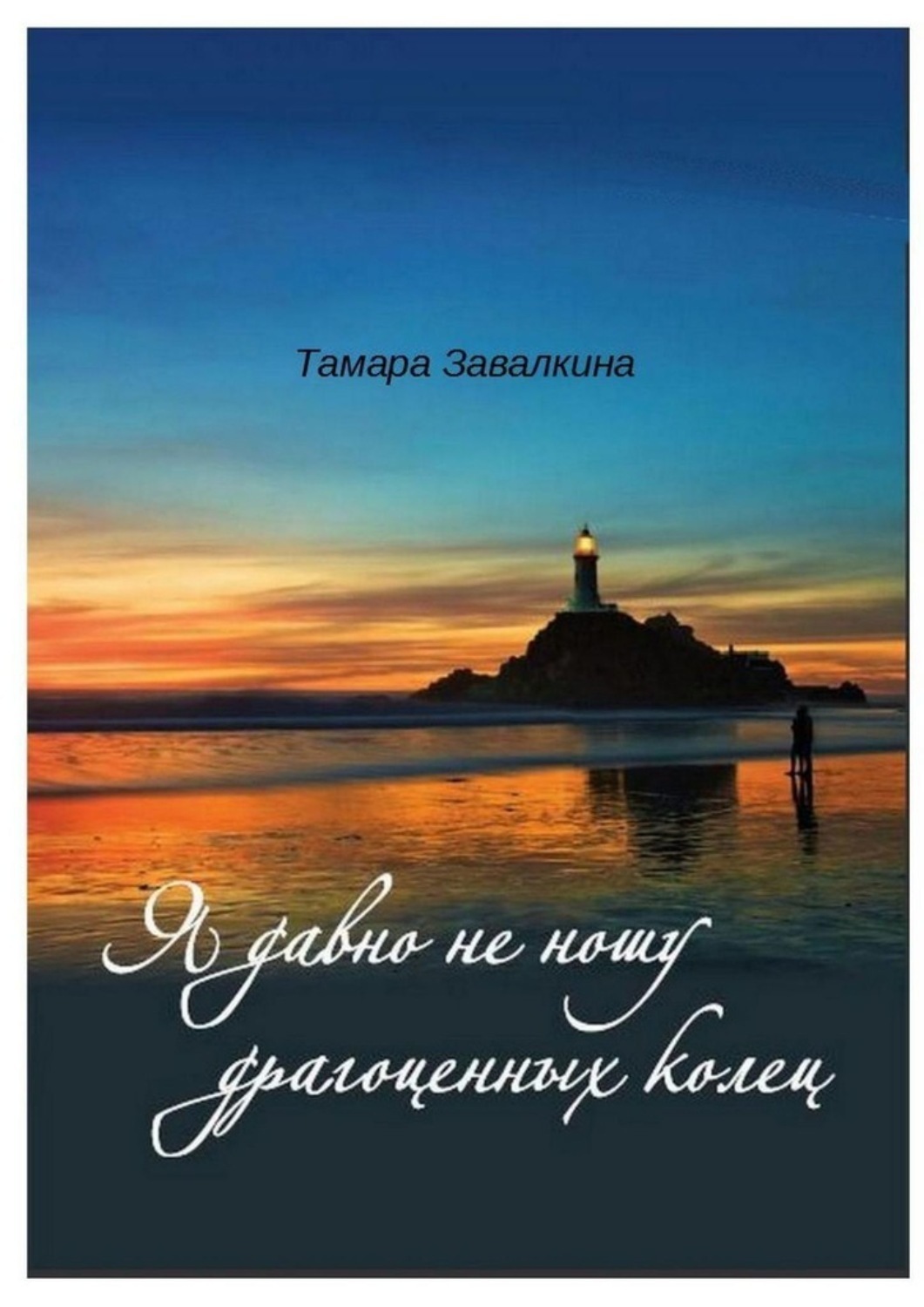 Обложка книги «Я давно не ношу драгоценных колец»