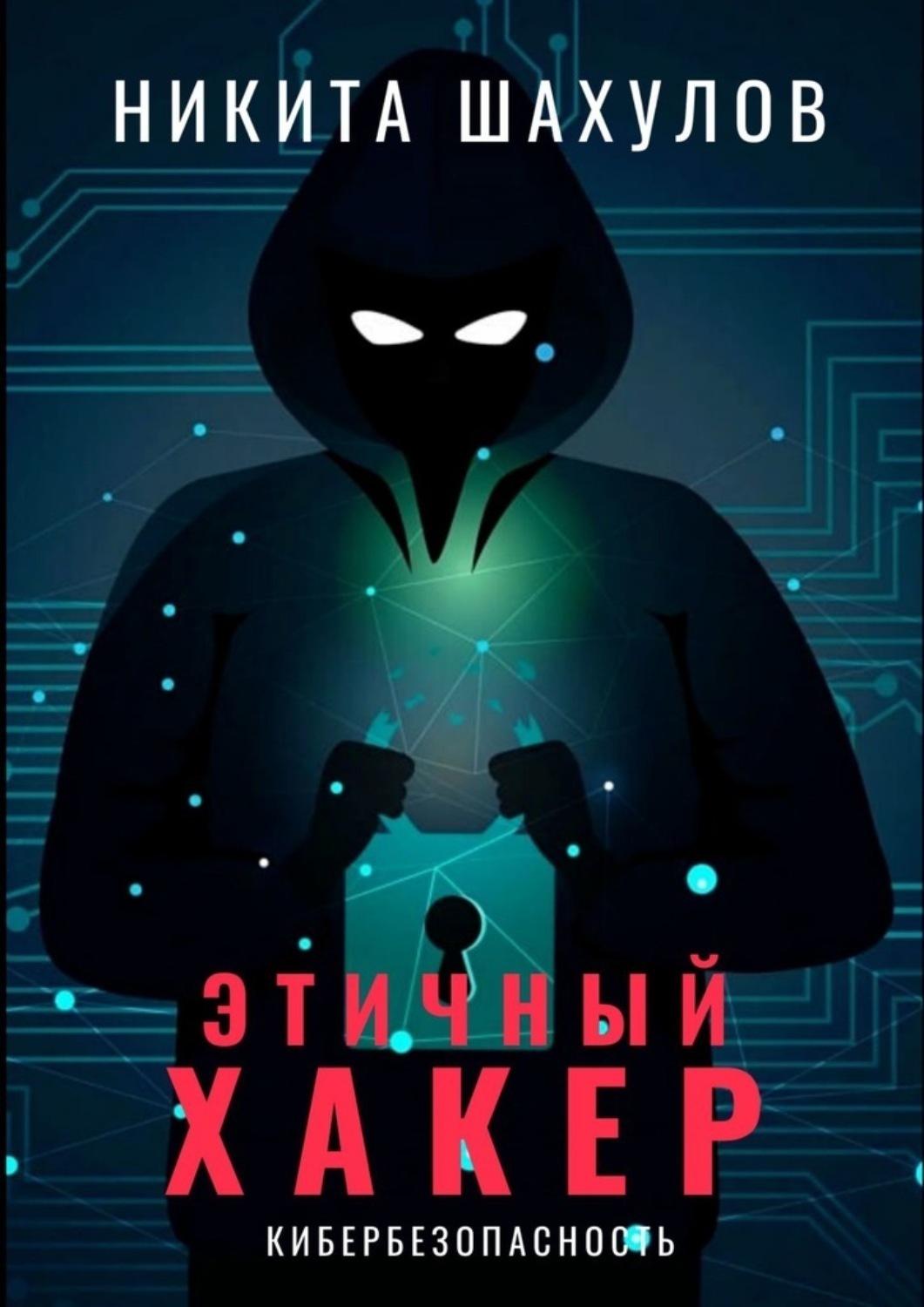 Обложка книги «Этичный хакер»
