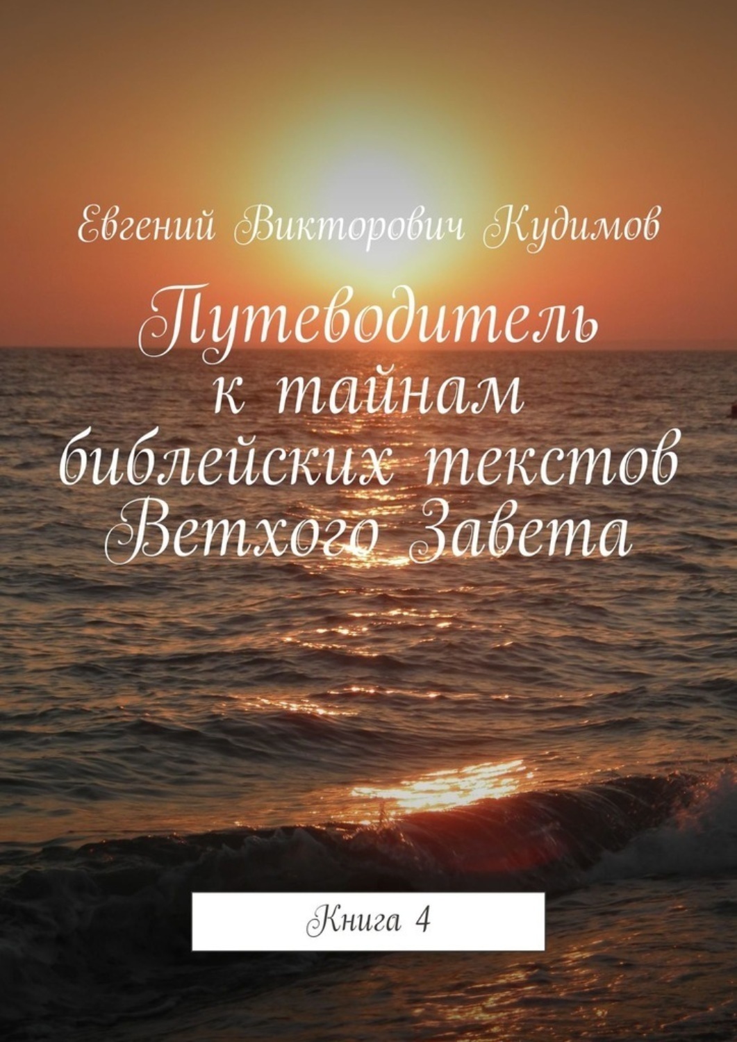 Обложка книги «Путеводитель к тайнам библейских текстов Ветхого Завета. Книга 4»