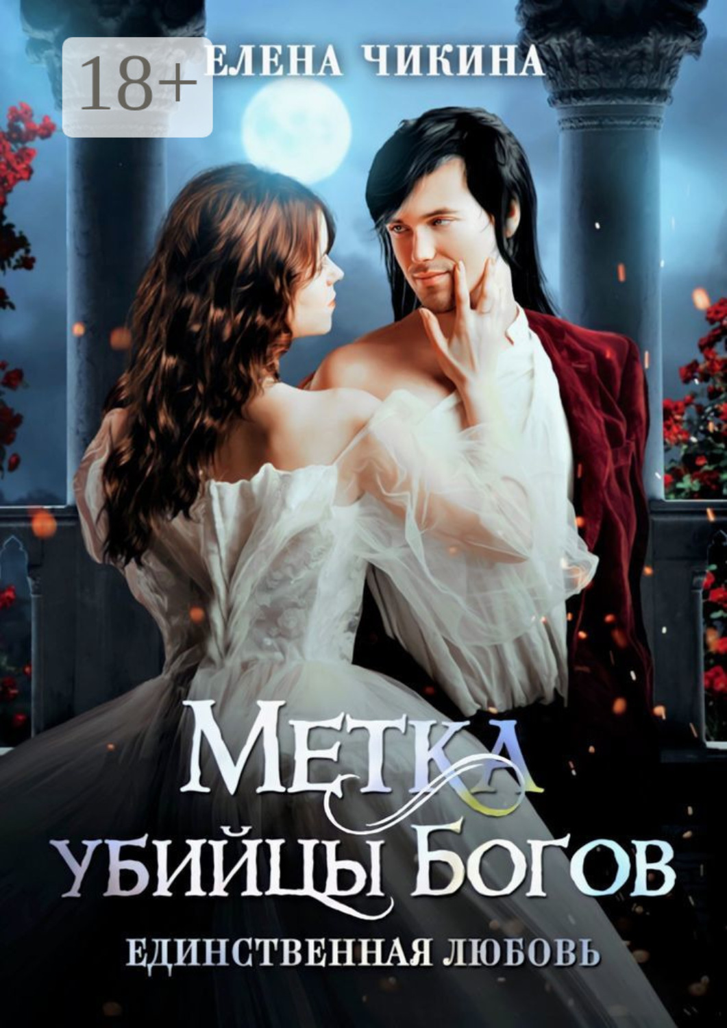 Обложка книги «Метка убийцы Богов. Единственная любовь»