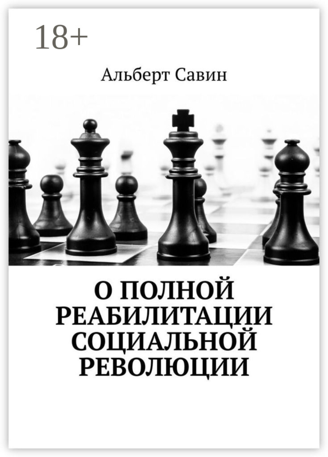 Обложка книги «О полной реабилитации социальной революции»