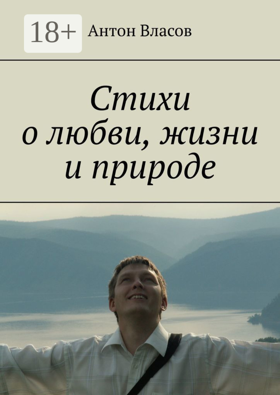 Обложка книги «Стихи о любви, жизни и природе»