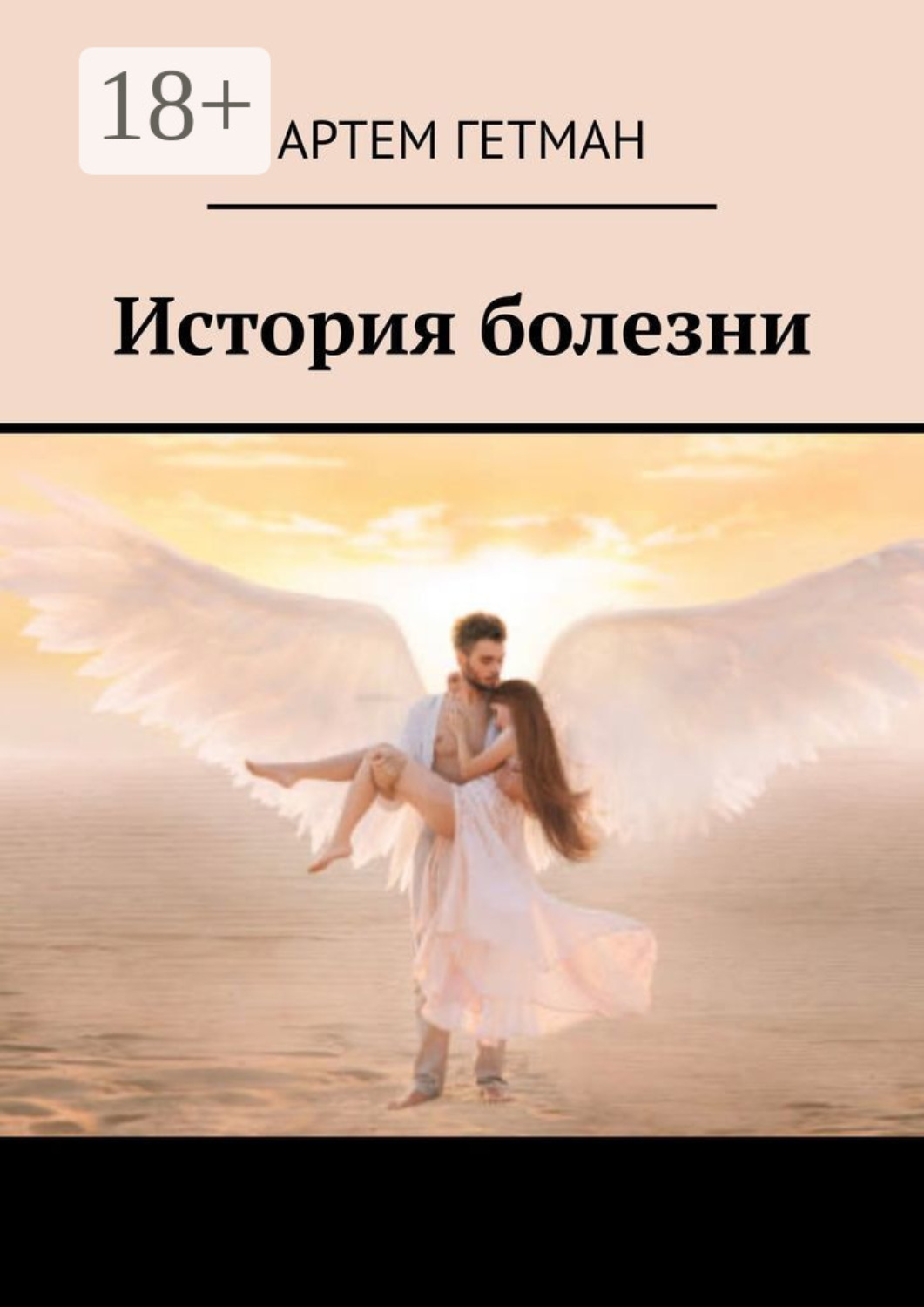 Обложка книги «История болезни»