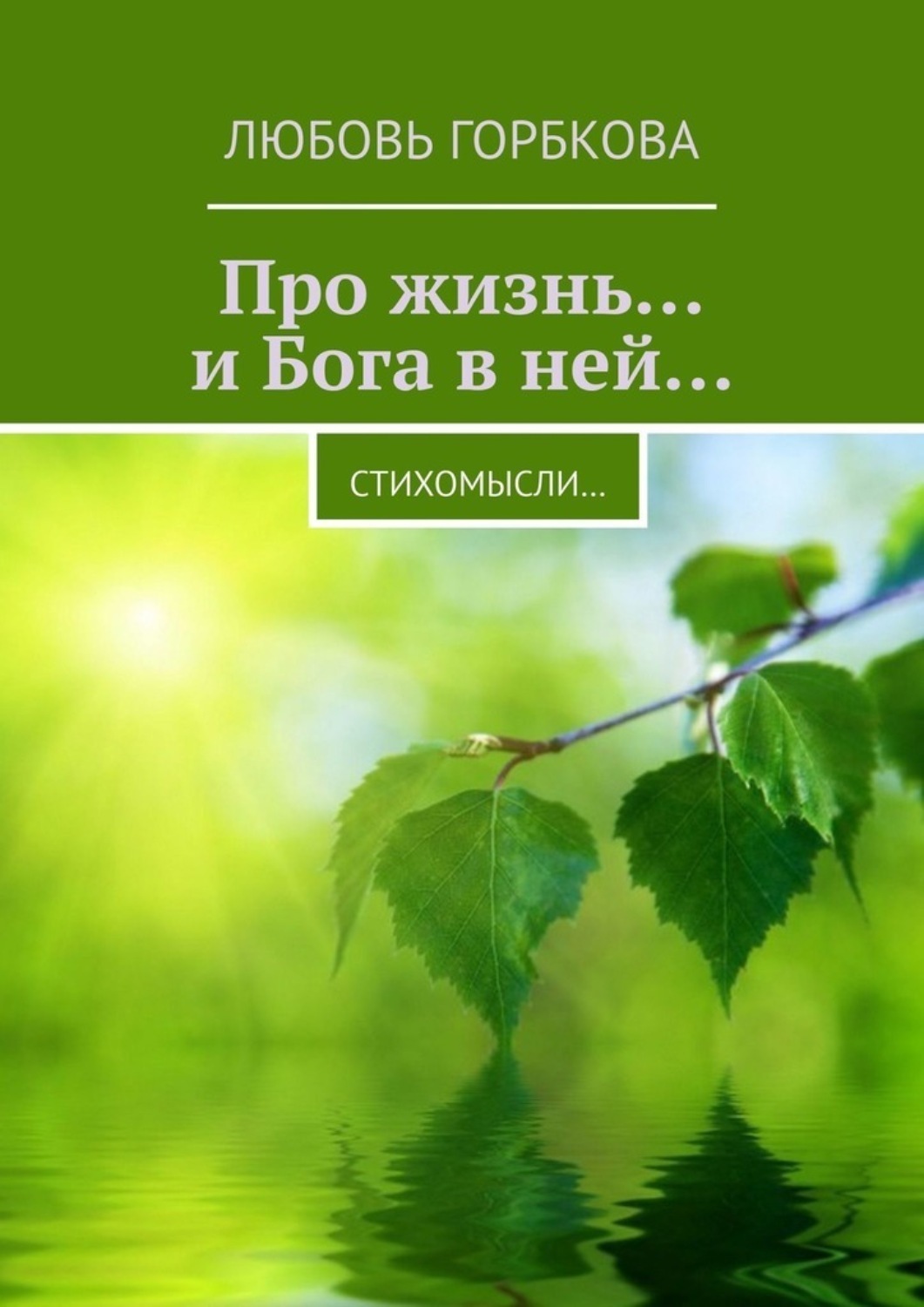 Обложка книги «Про жизнь… и Бога в ней… Стихомысли…»