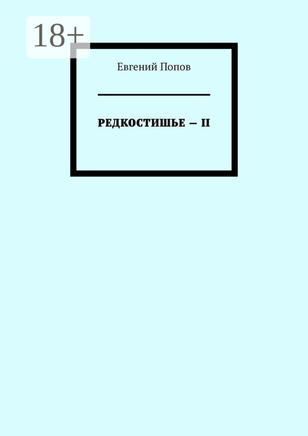 Обложка книги «Редкостишье – II»