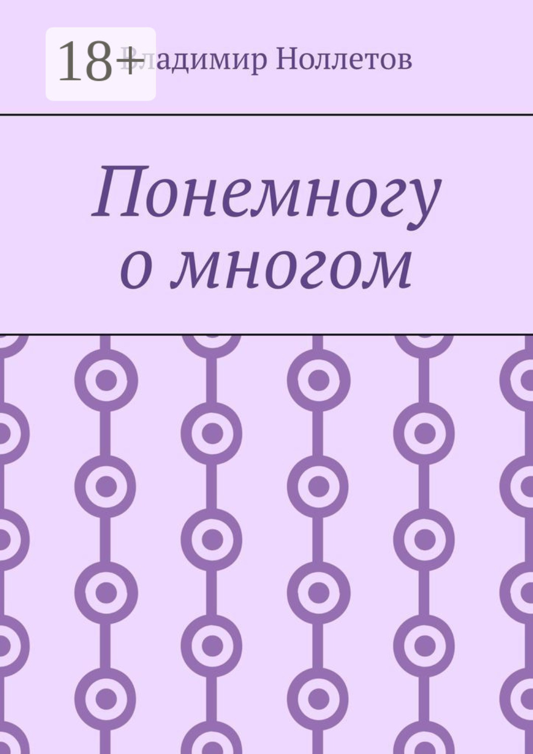 Обложка книги «Понемногу о многом»