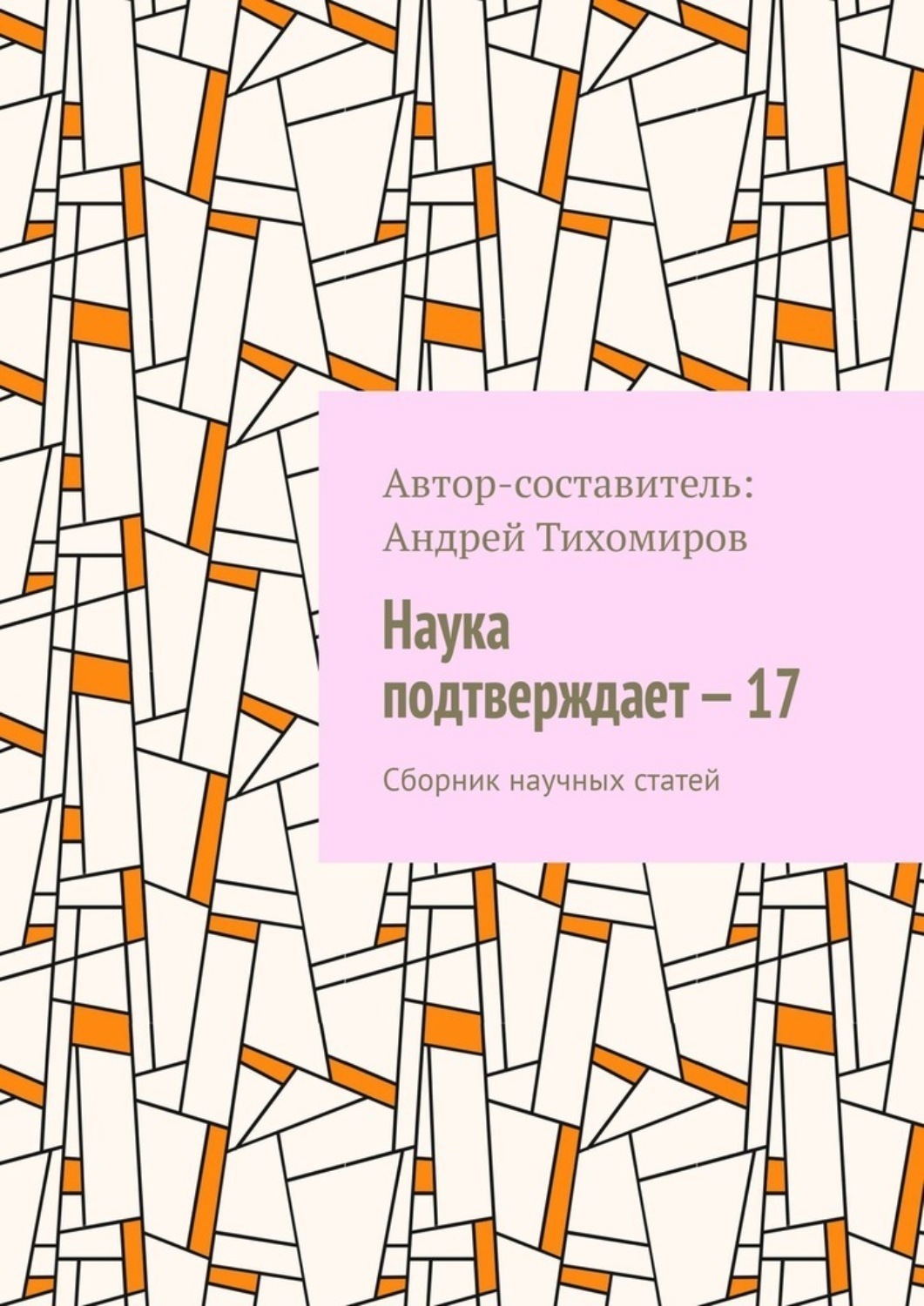 Обложка книги «Наука подтверждает – 17. Сборник научных статей»
