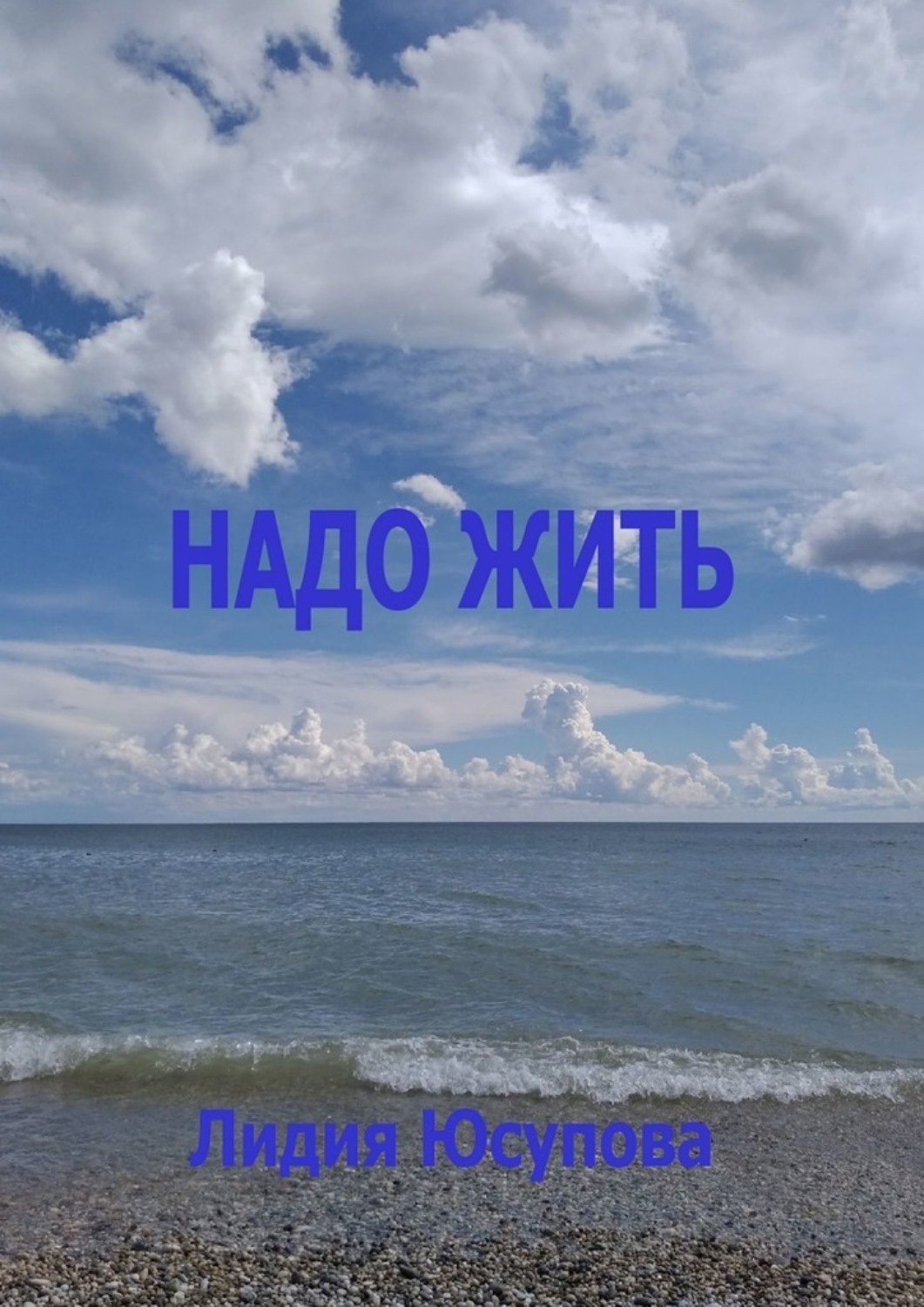 Обложка книги «Надо жить»