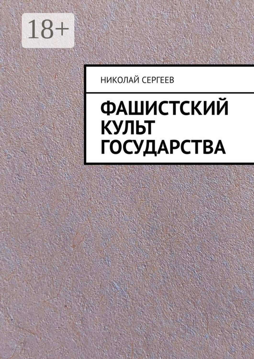 Обложка книги «Фашистский культ государства»