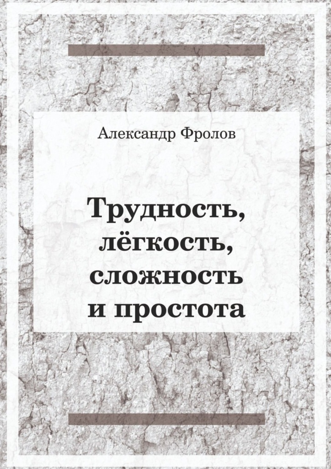 Обложка книги «Трудность, лёгкость, сложность и простота»