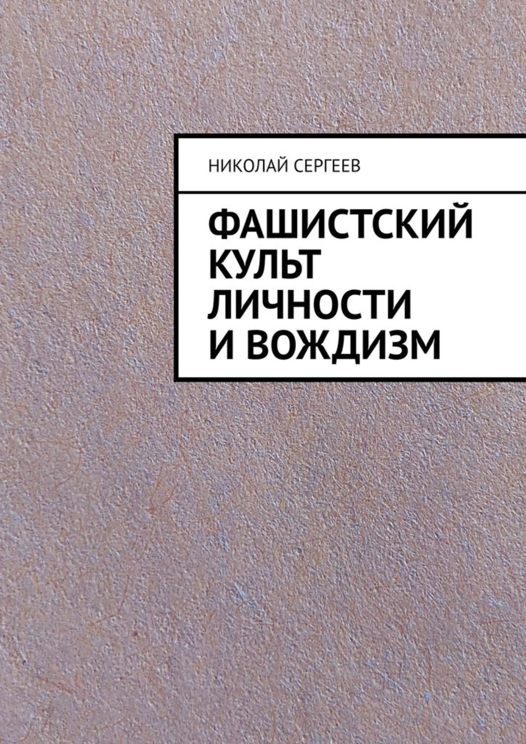 Обложка книги «Фашистский культ личности и вождизм»