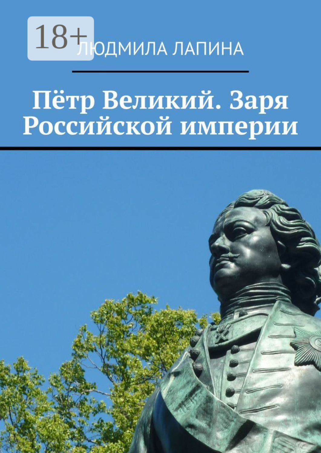 Обложка книги «Пётр Великий. Заря Российской империи»
