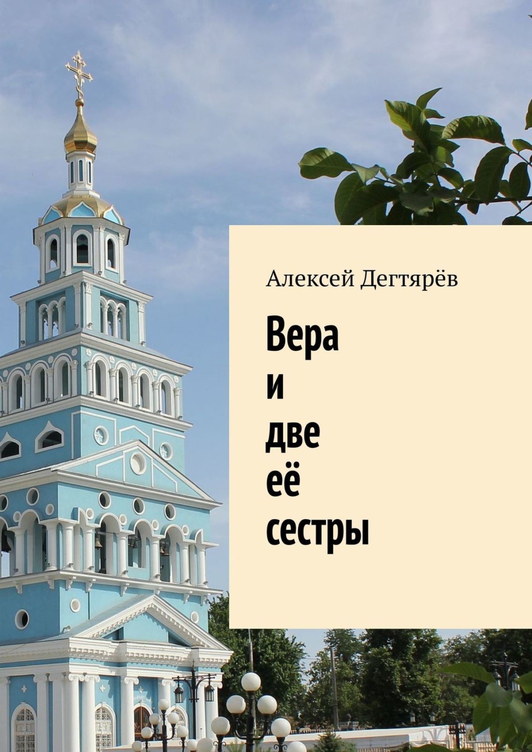 Обложка книги «Вера и две её сестры»