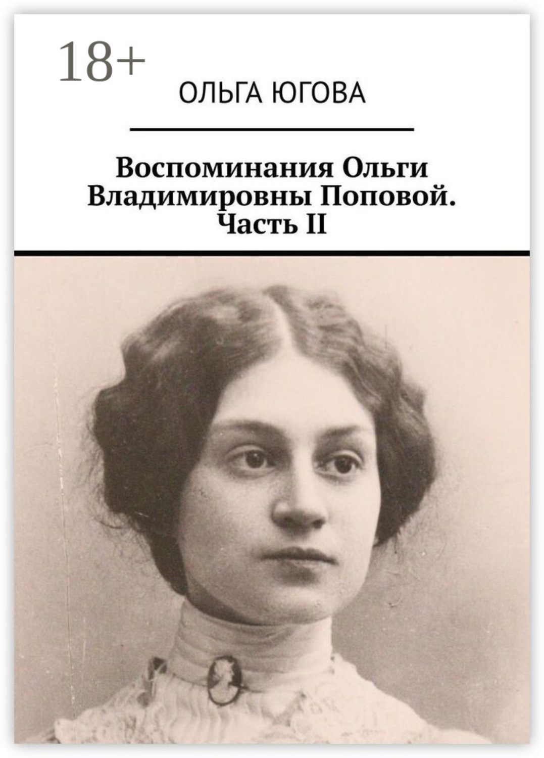 Обложка книги «Воспоминания Ольги Владимировны Поповой. Часть II»