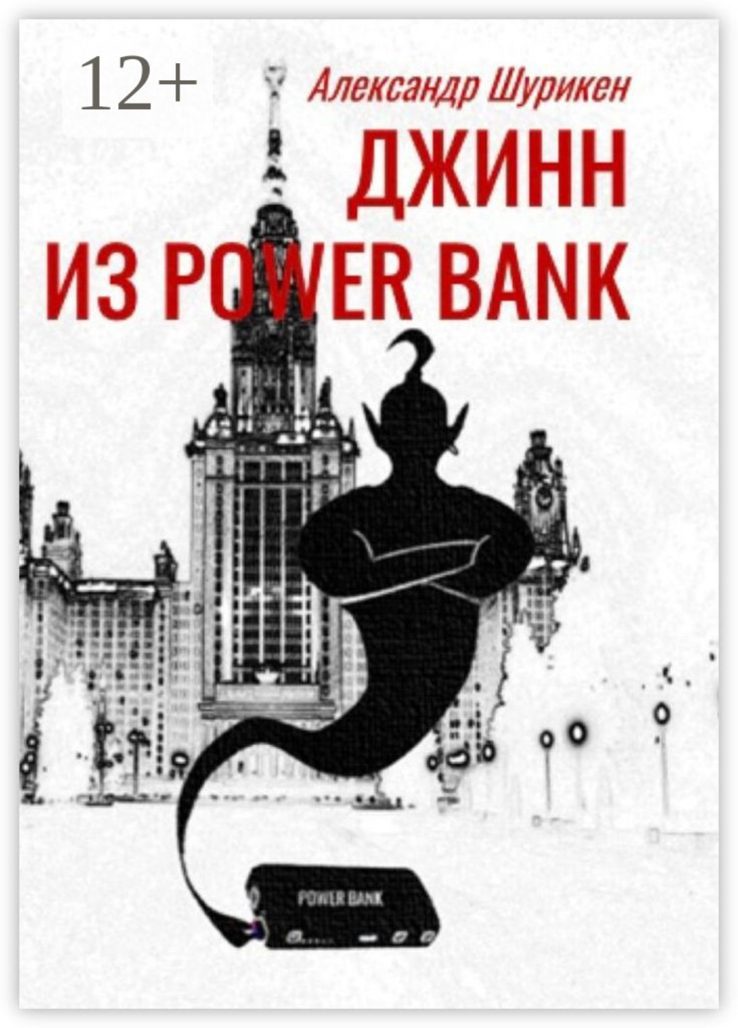 Обложка книги «Джинн из power bank»
