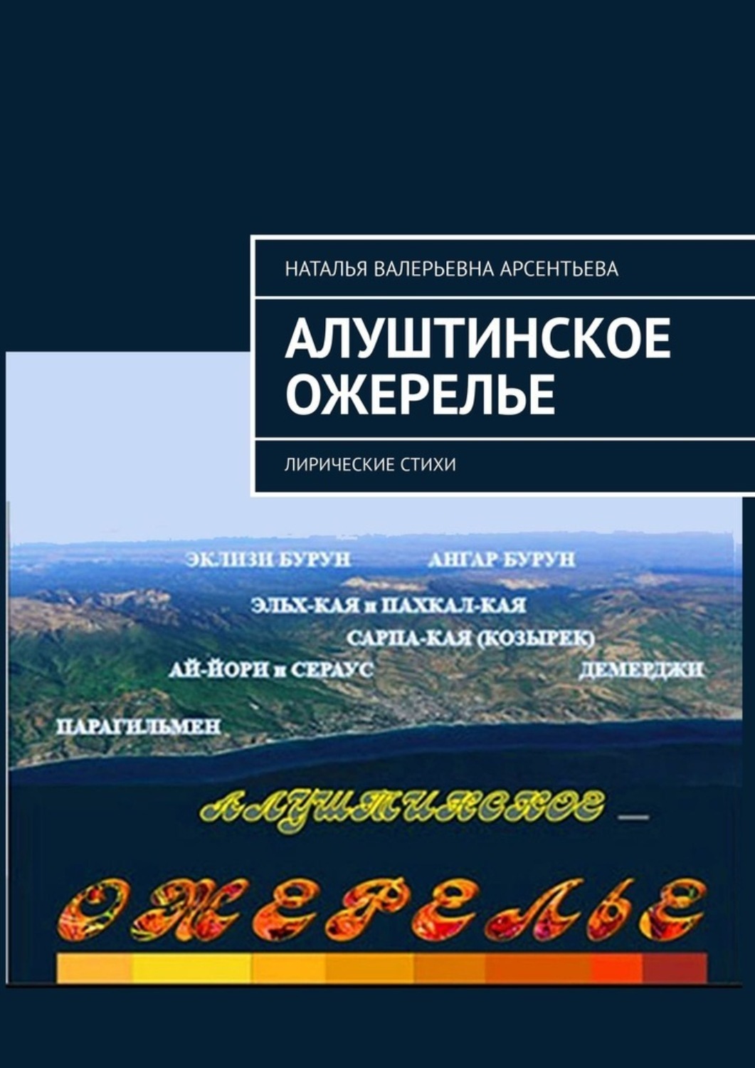 Обложка книги «Алуштинское ожерелье. Лирические стихи»