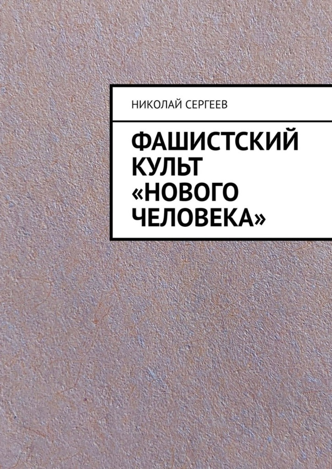 Обложка книги «Фашистский культ «Нового человека»»