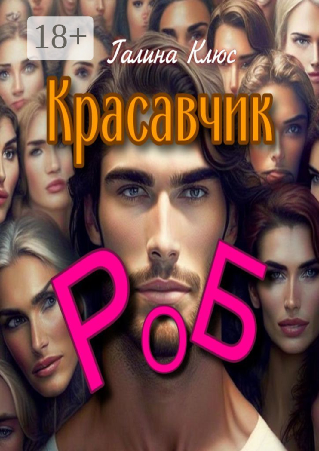 Обложка книги «Красавчик Роб. Семейно-романтическая драма»