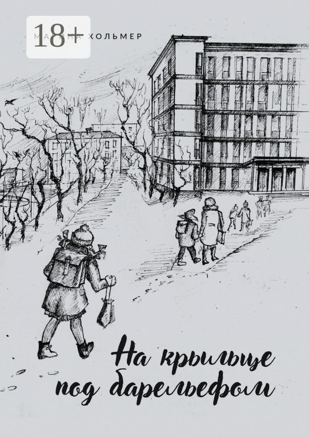 Обложка книги «На крыльце под барельефом»